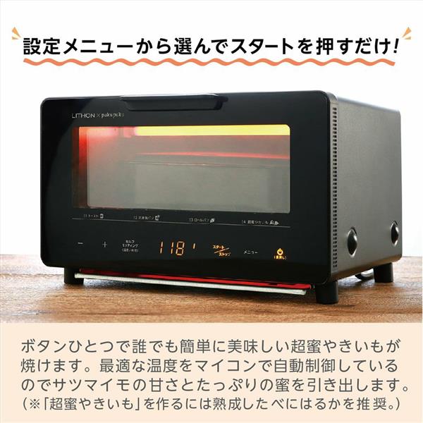 LITHON KLYM-001B 超蜜やきいもトースター[焼き芋専用ケース付属/便利な多機能/パンも焼ける] | ノジマオンライン