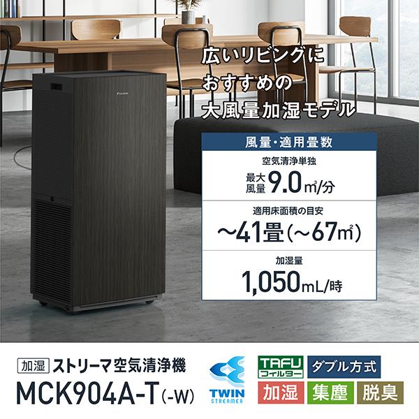 DAIKIN MCK904A-T ストリーマ加湿空気清浄機【適用畳数：～41畳 