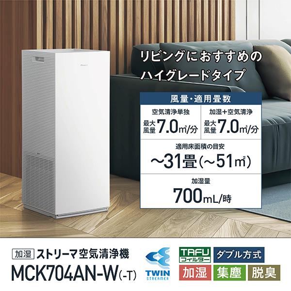 DAIKIN MCK704AN-W ストリーマ加湿空気清浄機【適用畳数：～31畳/アクティブプラズマイオン/ホワイト】 | ノジマオンライン