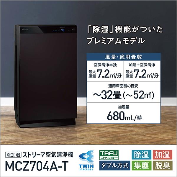 DAIKIN MCZ704A-T 除加湿ストリーマ空気清浄機【適用畳数：～32畳/アクティブプラズマイオン/ブラウン】 | ノジマオンライン