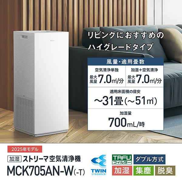 DAIKIN MCK705AN-W ストリーマ加湿空気清浄機 31畳 ツインストリーマ ホワイト | ノジマオンライン