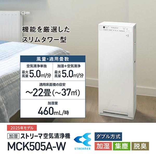 DAIKIN MCK505A-W ストリーマ加湿空気清浄機 22畳 ストリーマ ホワイト | ノジマオンライン