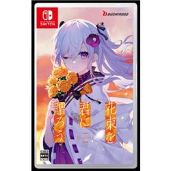 【Switch】 花束を君に贈ろう-Kinsenka-通常版