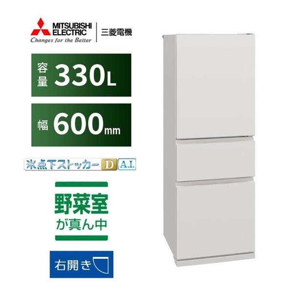 MITSUBISHI MR-CX33M-W 冷蔵庫 3ドア/右開き/330L/マットリネン
