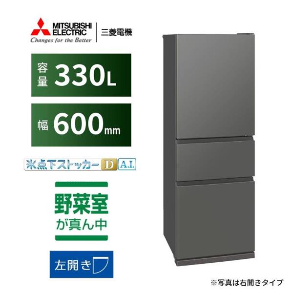 送料無料 百貨店 MITSUBISHI MR-CX33ML-H 3ドア/左開き/330L/マット 冷蔵庫 冷蔵庫・冷凍庫