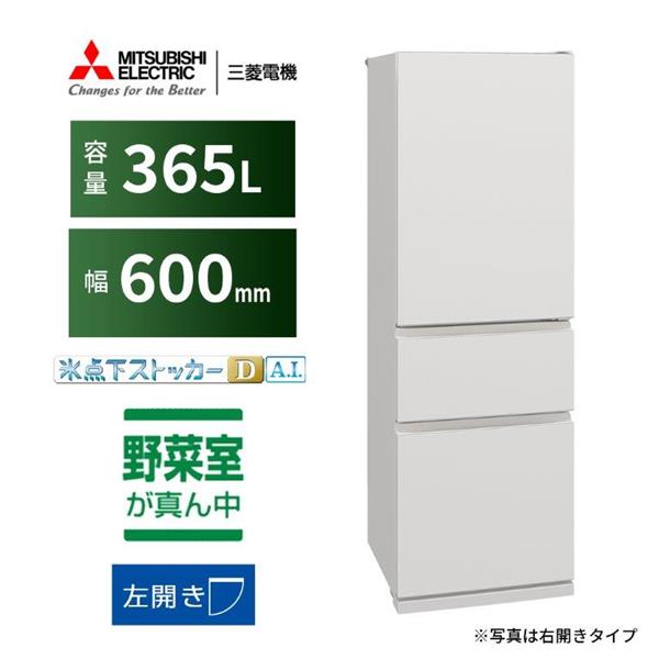 MITSUBISHI MR-CX37ML-W 冷蔵庫 3ドア/左開き/365L/マットリネン