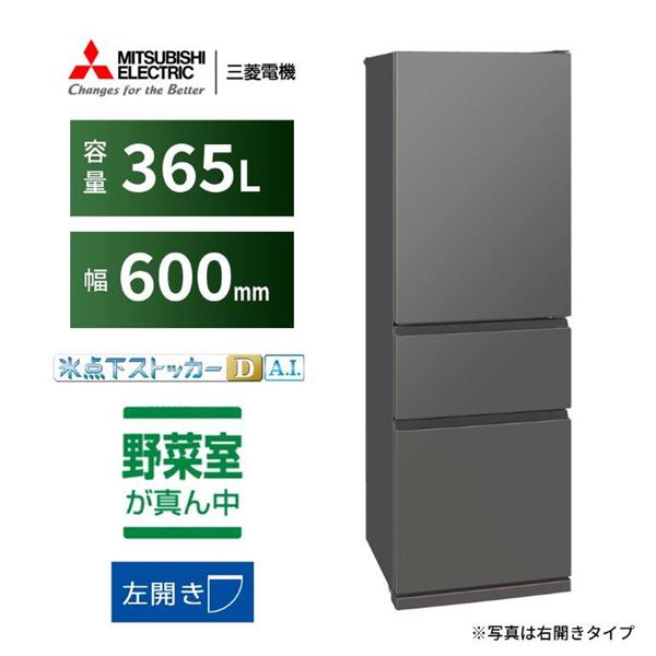 MITSUBISHI MR-CX37ML-H 冷蔵庫 3ドア/左開き/365L/マット