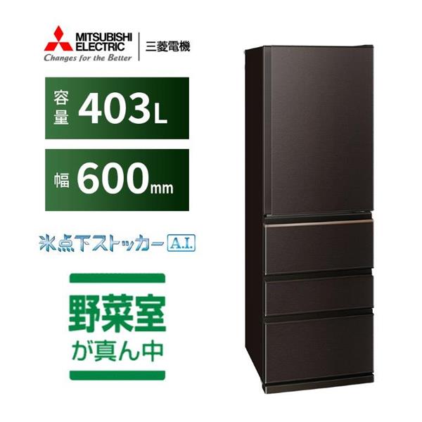 【2024】三越のお歳暮・冬ギフト MITSUBISHI MR-N40M-T 冷蔵庫 4ドア/右開き/403L/ダークブラウン その他