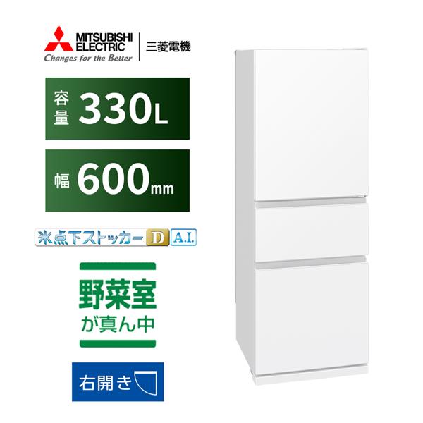MITSUBISHI 冷蔵庫 [3ドア/右開き/330L/ホワイト] ☆大型配送対象商品