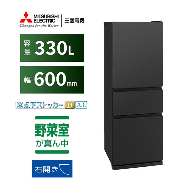 MITSUBISHI 冷蔵庫 [3ドア/右開き/330L/マットサンドブラック] ☆大型