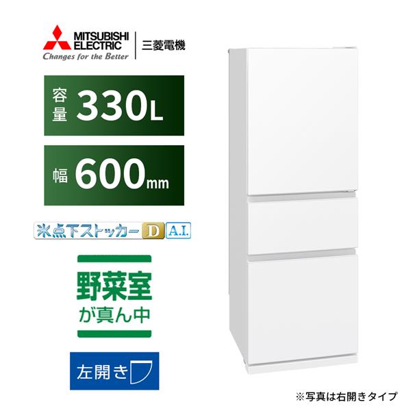 MITSUBISHI 冷蔵庫 [3ドア/左開き/330L/ホワイト] ☆大型配送対象商品