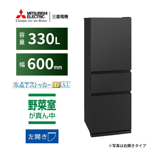 MR-CX33FL-BR [330L /3ドア /左開きタイプ] MITSUBISHI 冷蔵庫 [3ドア/左開き/330L/マットサンドブラック] ☆大型