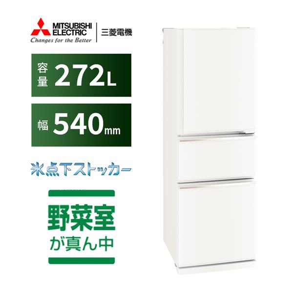 MITSUBISHI 冷蔵庫 [3ドア/右開き/272L/マットホワイト] ☆大型配送