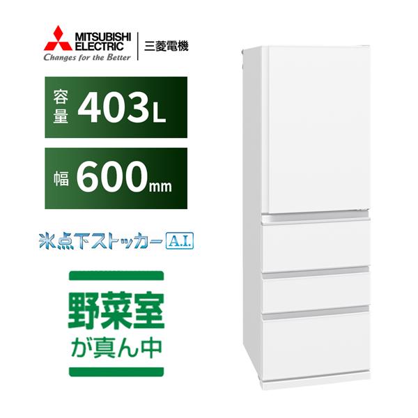 MITSUBISHI 冷蔵庫 [4ドア/右開き/403L/ホワイト] ☆大型配送対象商品
