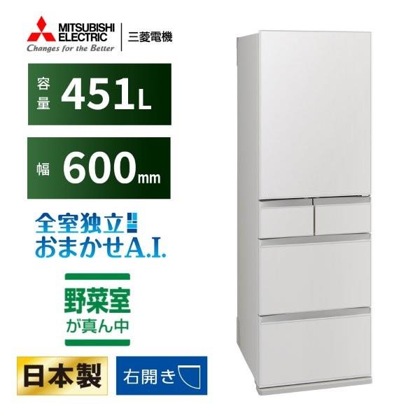 MITSUBISHI 冷蔵庫 5ドア 右開き 451L フラットリネンホワイト ☆大型