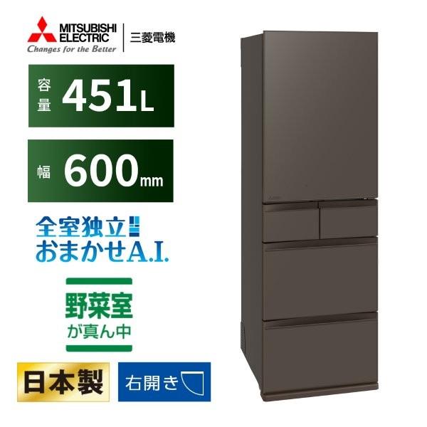 MITSUBISHI 冷蔵庫 5ドア 右開き 451L フラットアンバーグレー ☆大型