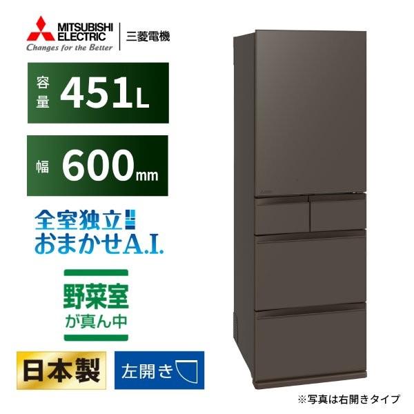 MITSUBISHI 冷蔵庫 5ドア 左開き 451L フラットアンバーグレー ☆大型