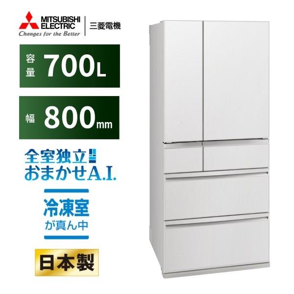MITSUBISHI 冷蔵庫 6ドア 観音開き 700L グランドリネンホワイト ☆要