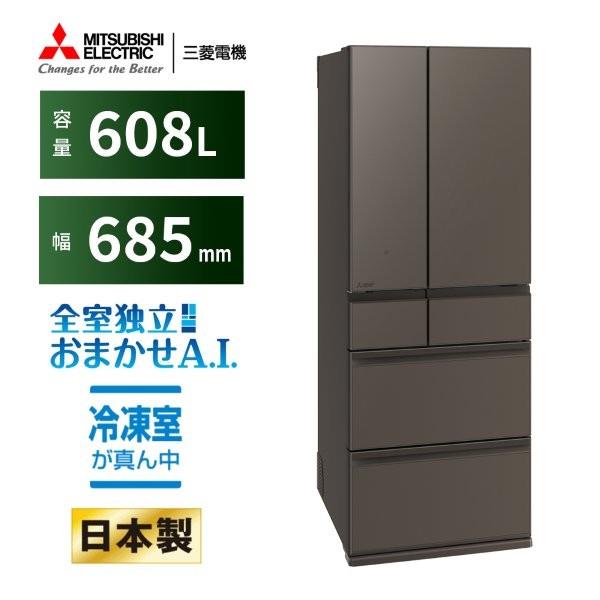 MITSUBISHI 冷蔵庫 6ドア 観音開き 608L グランドアンバーグレー