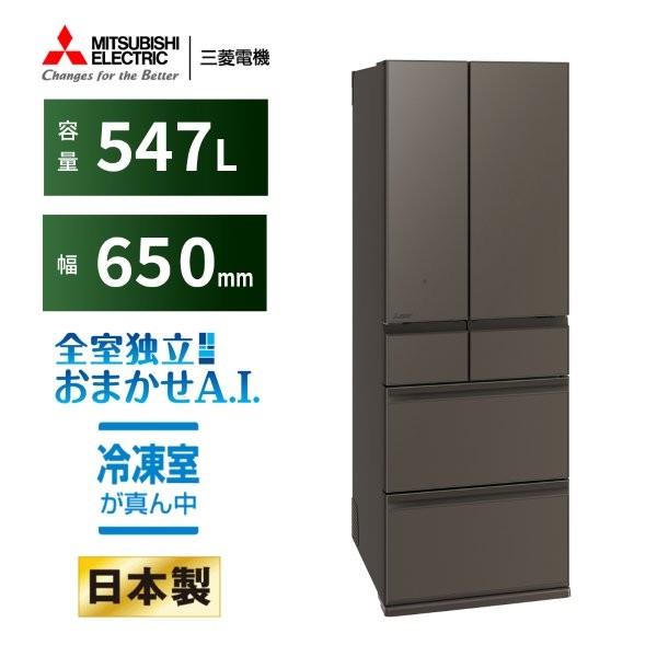 MITSUBISHI 冷蔵庫 6ドア 観音開き 547L グランドアンバーグレー