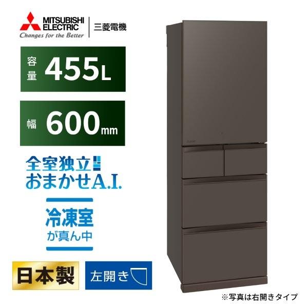 MITSUBISHI 冷蔵庫 5ドア 左開き 455L フラットアンバーグレー ☆大型