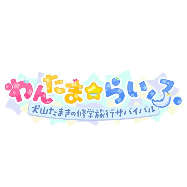 Windows】 わんたまらいふ ~犬山たまき修学旅行サバイバル~ 特典