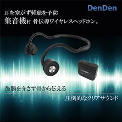 DenDen デンデン　集音器付 骨伝導ワイヤレスヘッドホン DEN-HEADH 4580041940016_1.jpg