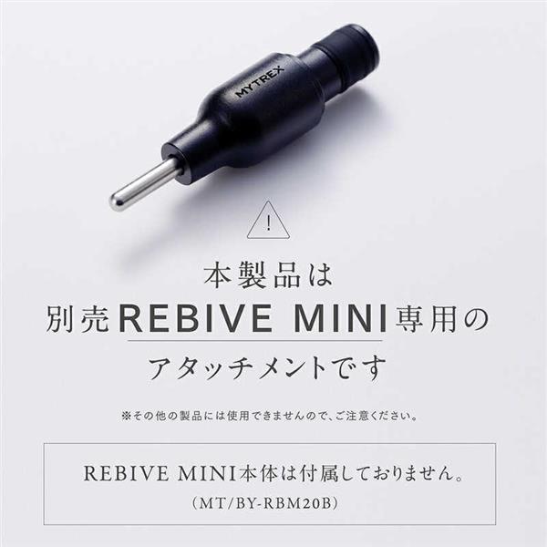 MYTREX MT-RBM-H22 MYTREX REBIVE MINI（マイトレックス リバイブミニ） 専用ハリ型アタッチメント | ノジマオンライン