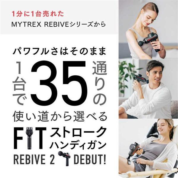 MYTREX マッサージガン REBIVE2 [手圧変動モデル/管理医療機器認証取得