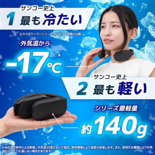 サンコー ネッククーラーLite ブラック TKNC26SBK | ノジマオンライン