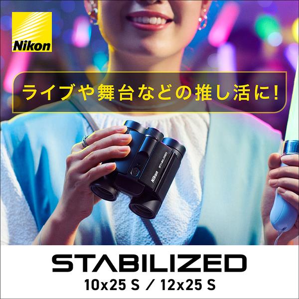 Nikon STABILIZED 12x25 S STB12X25S | ノジマオンライン