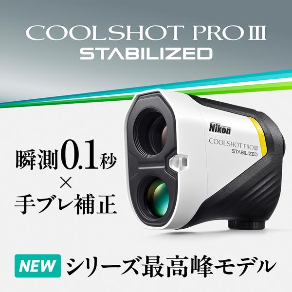 Nikon LCSPRO3 COOLSHOT PROIII STABILIZED | ノジマオンライン Nikon LCSPRO3 COOLSHOT PROIII STABILIZED | ノジマオンライン