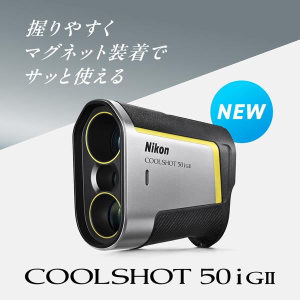 Nikon ゴルフ用レーザー距離計 COOLSHOT 50i GII LCS50IG2 | ノジマ