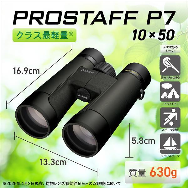 Nikon 双眼鏡 PROSTAFF P7 10x50 PSP710x50 | ノジマオンライン