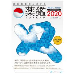 持参薬鑑別システム「薬鑑2020」