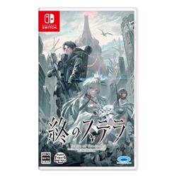 【Switch】 終のステラ 通常版