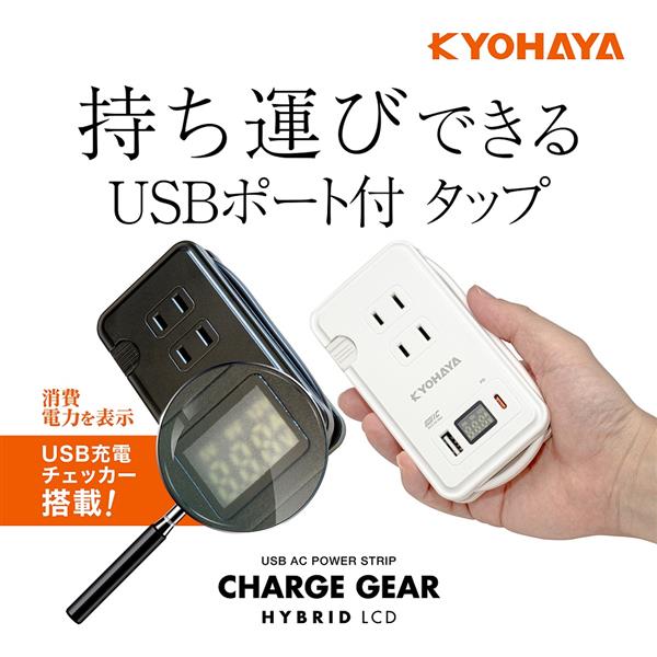 Kyohaya ACタップ充電器【20W/ブラック】 JKTP32LCDBK | ノジマオンライン