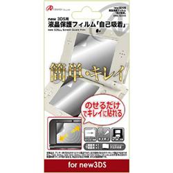 【3DS】 液晶画面保護フィルム 自己吸着 （New3DS用）