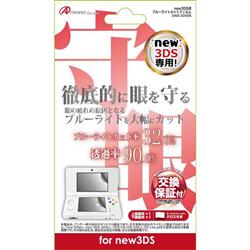 【3DS】 液晶画面保護フィルム ブルーライトカットフィルム （New3DS用）