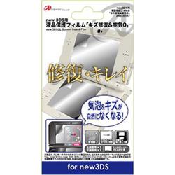 【3DS】 液晶画面保護フィルム キズ修復＆空気ゼロ （New3DS用）