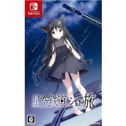 【Switch】 星空鉄道とシロの旅 通常版