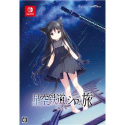 【Switch】 星空鉄道とシロの旅 限定版