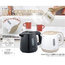 siroca 電気ケトル[0.8L/ベージュ] SEK-208BE | ノジマオンライン