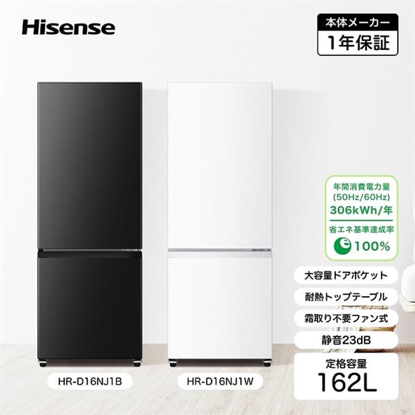 HISENSE HR-D16NJ1-W 冷蔵庫 ファン式 2ドア 右開き 162L ホワイト☆大型配送対象商品 | ノジマオンライン