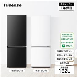 HISENSE HR-D16NJ1-B 冷蔵庫 ファン式 2ドア 右開き 162L ブラック ☆大型配送対象商品 | ノジマオンライン