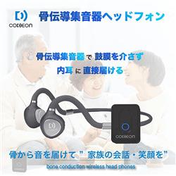 WeatherlyJapan CODEON-GR 骨伝導集音器イヤホン CODEON 