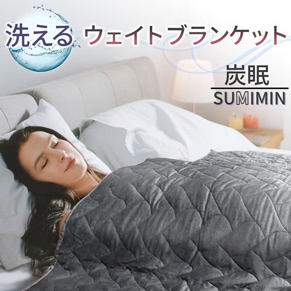 GUTNAP 洗える 重い毛布 炭眠 GUTNAP 重力ブランケット 8.0kg Sumimin