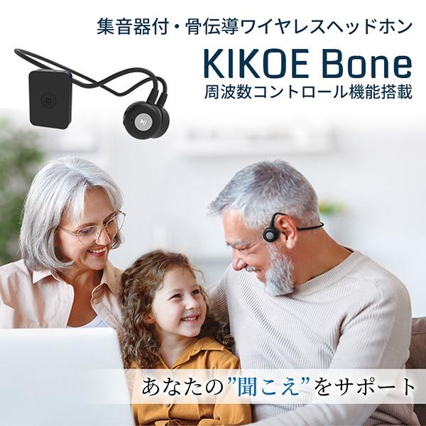KIKOE Bone 骨伝導ワイヤレスイヤホン Amazon.co.jp: 集音器 骨伝導 コードレスイヤホン 高齢者が使い