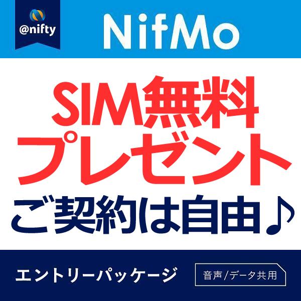 nifty NifMo-Present-SIM NifMo（ニフモ） 格安SIM エントリー 