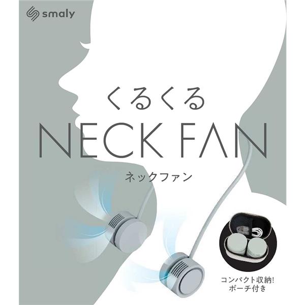 Smaly YNG-KRNF160-GY 【訳アリ特価】収納ポーチ付きくるくるネックファン グレー | ノジマオンライン